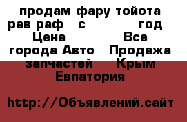 продам фару тойота рав раф 4 с 2015-2017 год › Цена ­ 18 000 - Все города Авто » Продажа запчастей   . Крым,Евпатория